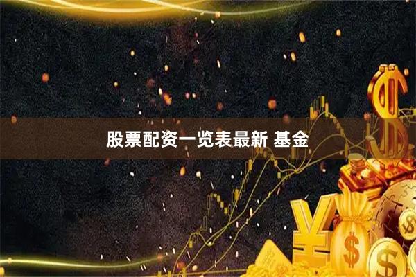 股票配资一览表最新 基金
