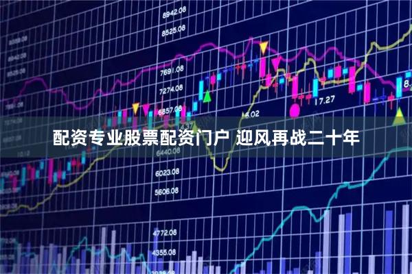 配资专业股票配资门户 迎风再战二十年