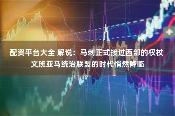 配资平台大全 解说：马刺正式接过西部的权杖 文班亚马统治联盟的时代悄然降临