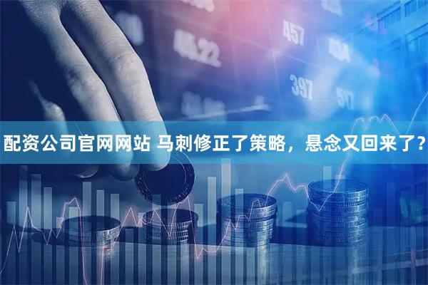 配资公司官网网站 马刺修正了策略，悬念又回来了？